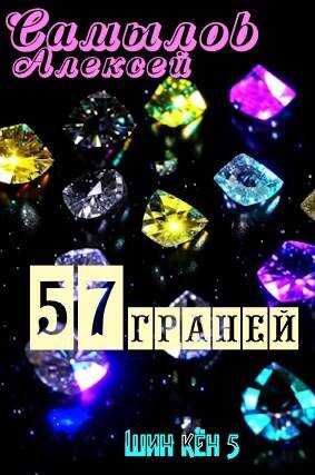 Онлайн книга - 57 Граней - Алексей Леонидович Самылов