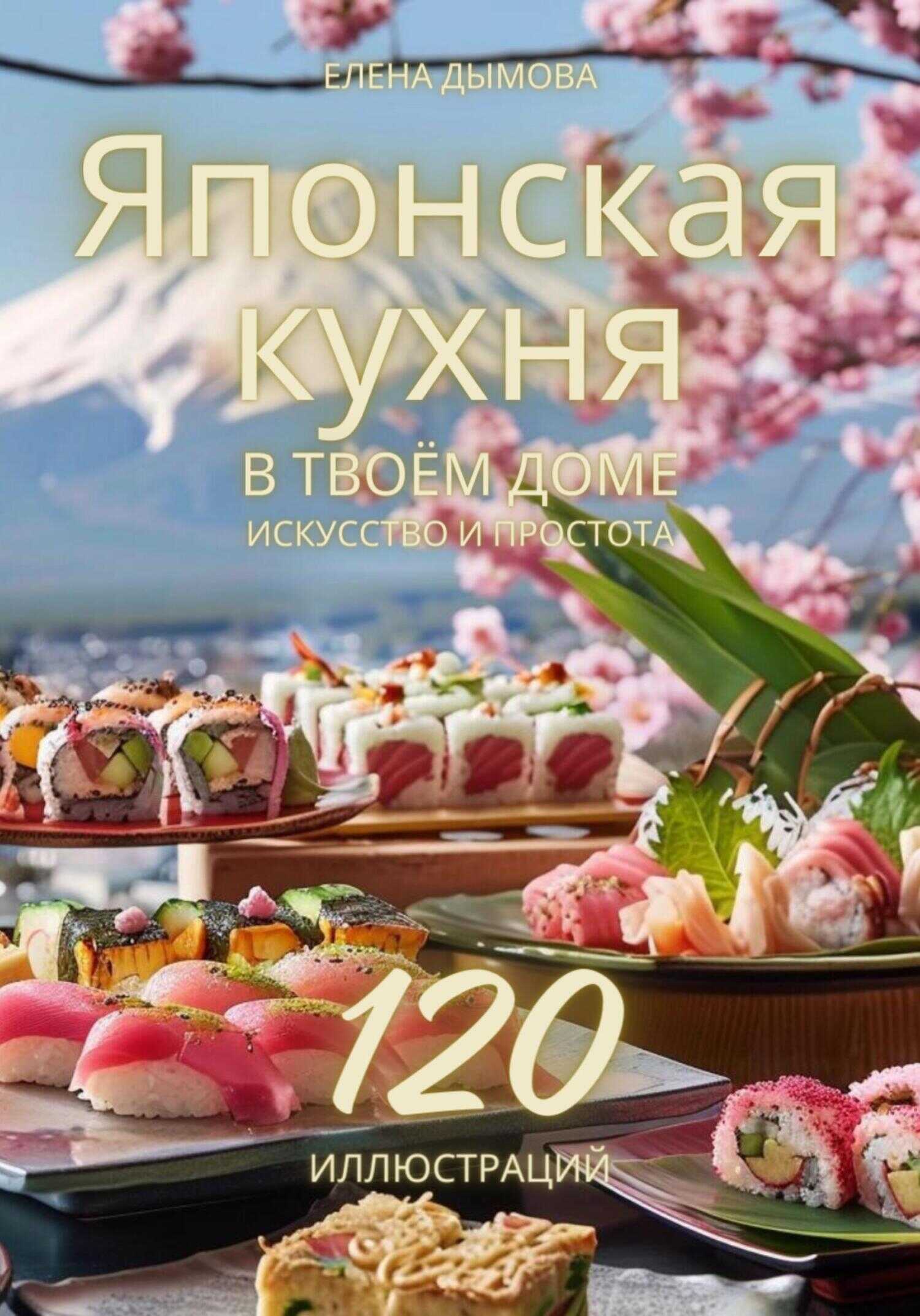 Онлайн книга - Японская кухня в твоем доме: искусство и простота - Елена Дымова