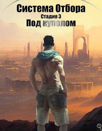 Онлайн книга - Под куполом - Файнд Энсвер