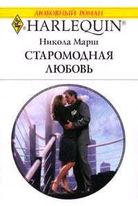 Онлайн книга - Старомодная любовь - Никола Марш