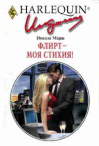 Онлайн книга - Флирт - моя стихия! - Никола Марш