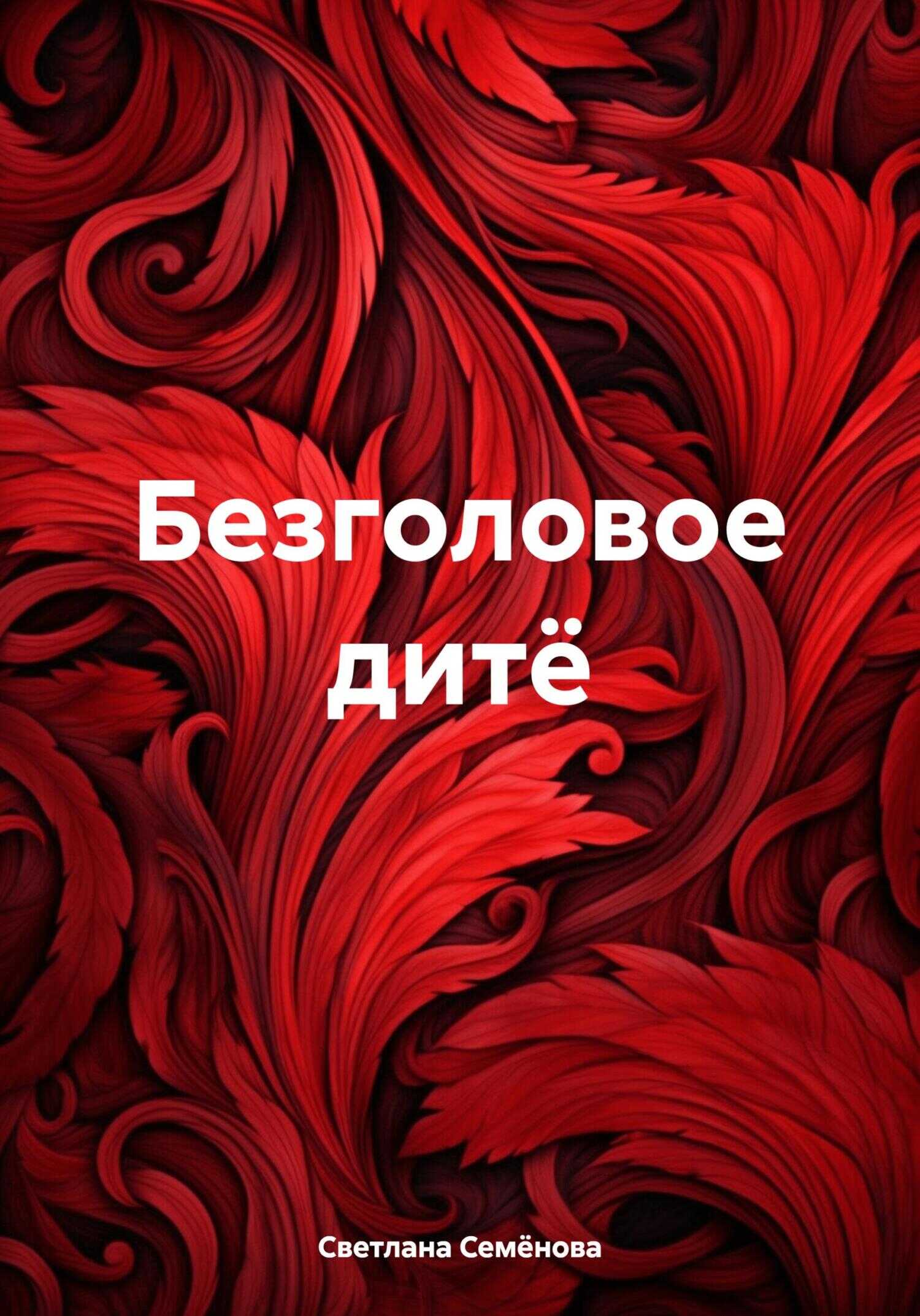 Онлайн книга - Безголовое дитё - Светлана Георгиевна Семёнова
