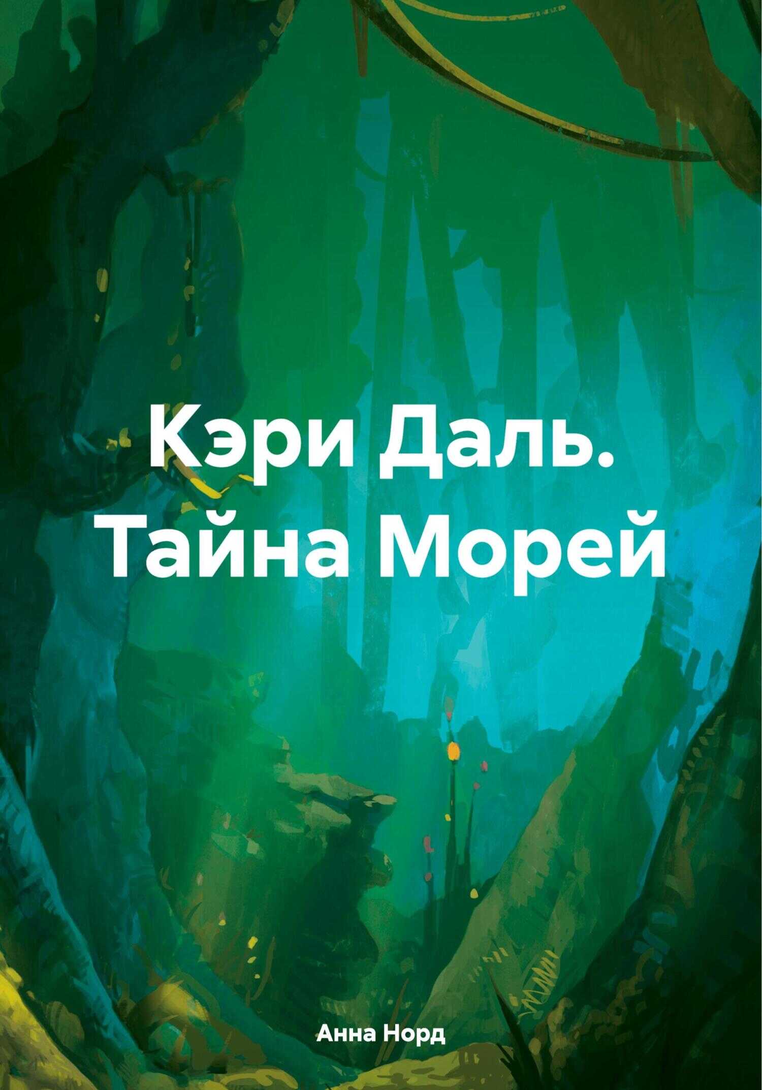 Онлайн книга - Кэри Даль. Тайна Морей - Анна Норд