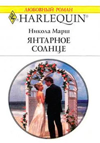 Онлайн книга - Янтарное солнце - Никола Марш