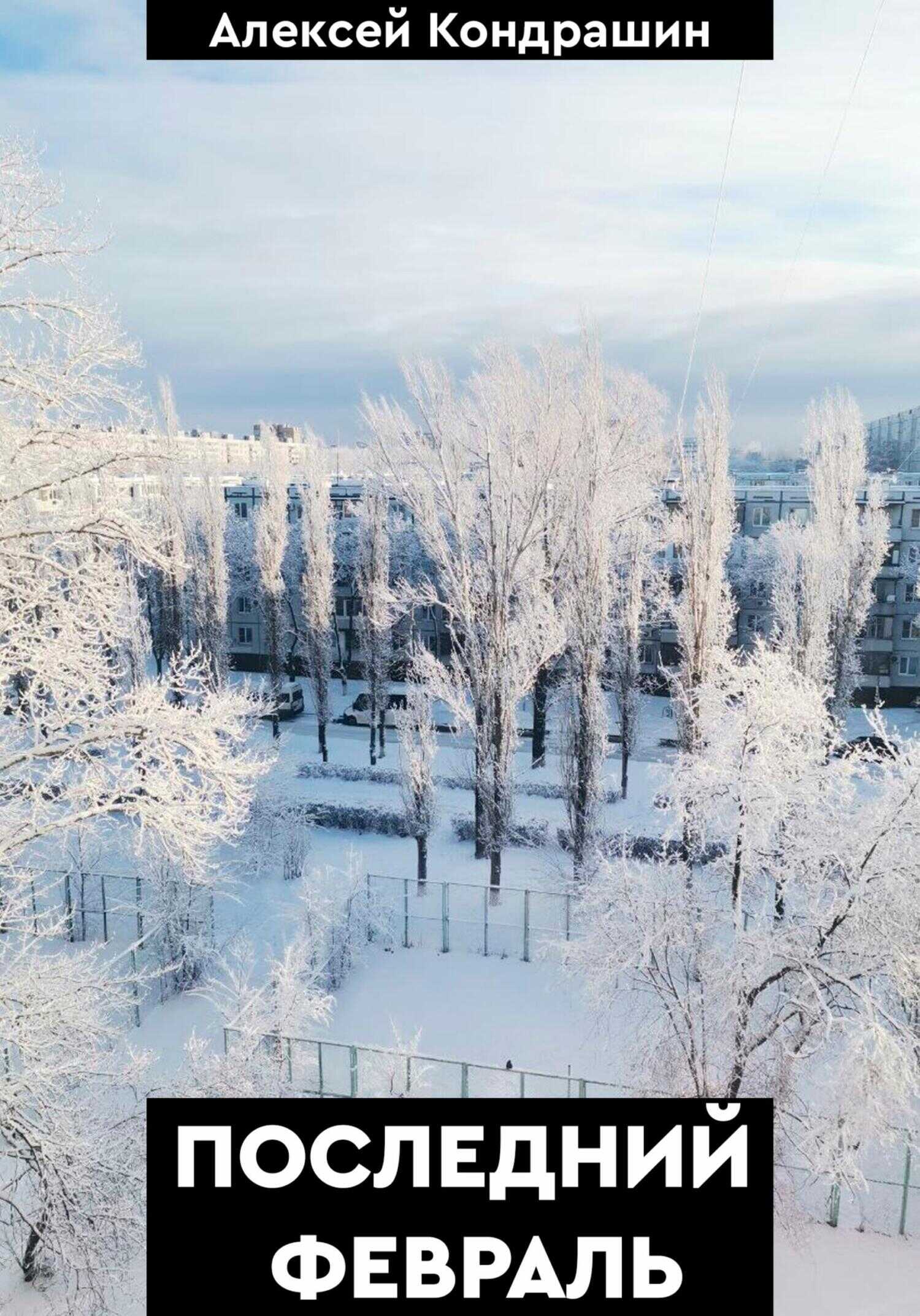 Онлайн книга - Последний февраль - Алексей Андреевич Кондрашин