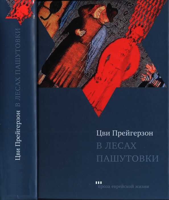 Онлайн книга - В лесах Пашутовки - Цви Прейгерзон