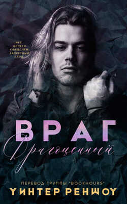 Онлайн книга - Драгоценный враг - Уинтер Реншоу