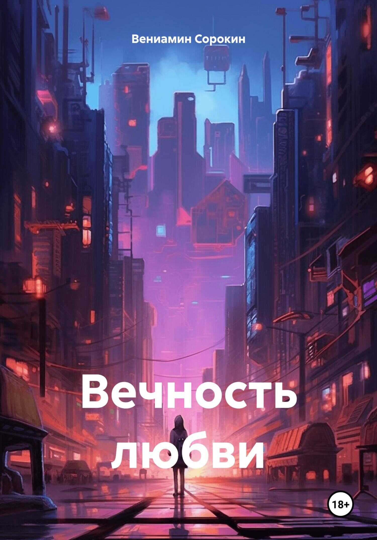 Онлайн книга - Вечность любви - Вениамин Сорокин