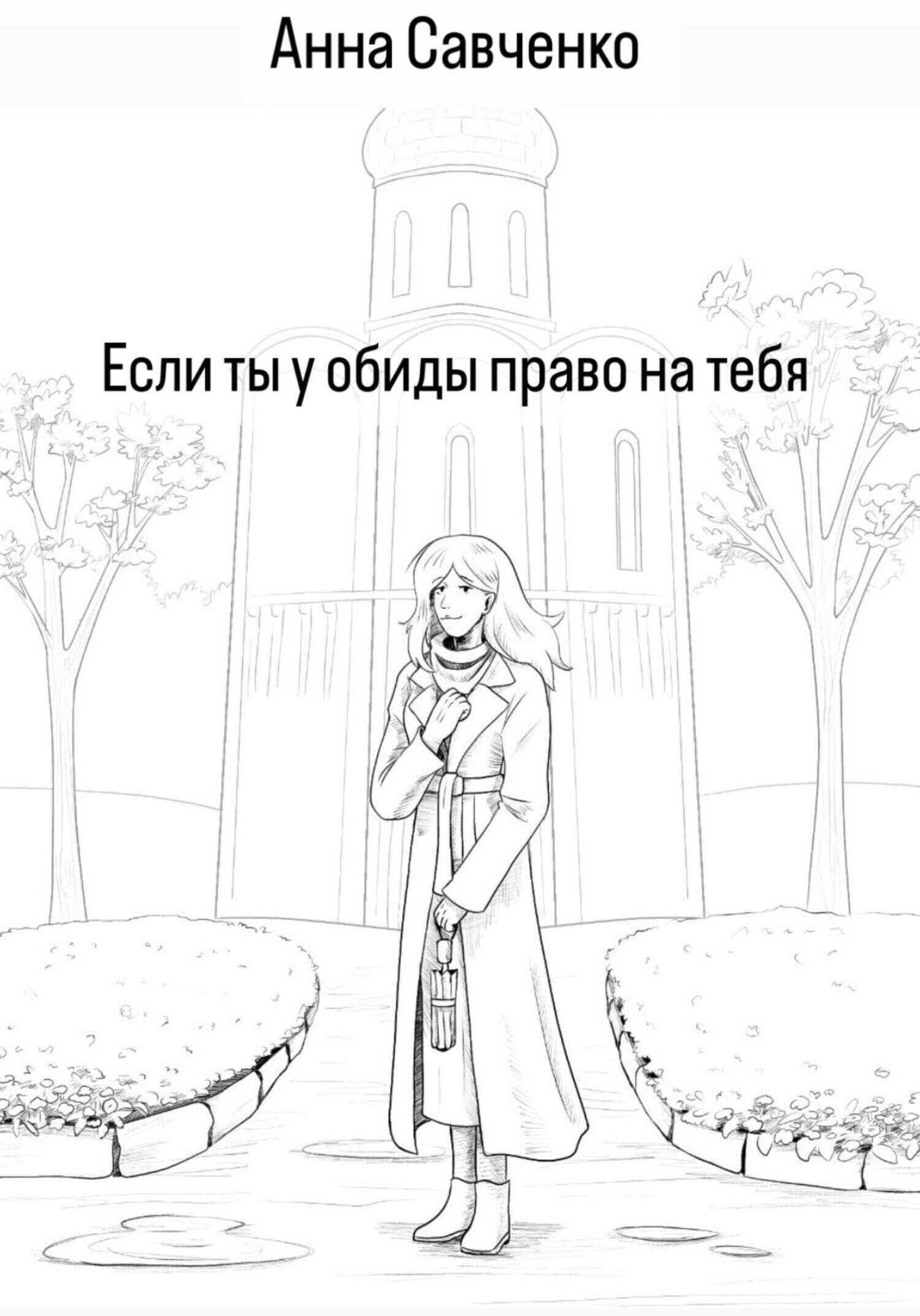 Онлайн книга - Есть ли у обиды право на тебя? - Анна Савченко