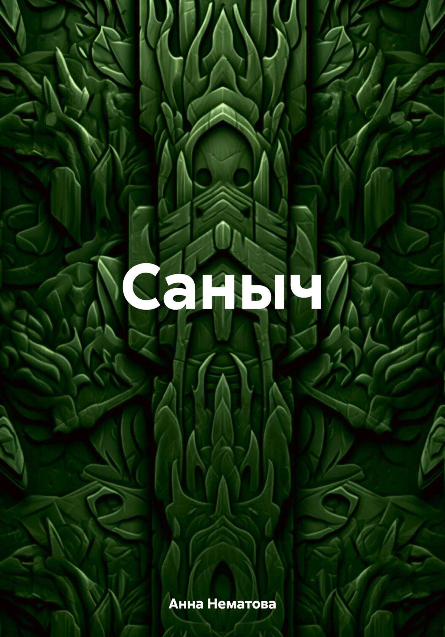 Онлайн книга - Саныч - Анна Евгеньевна Нематова