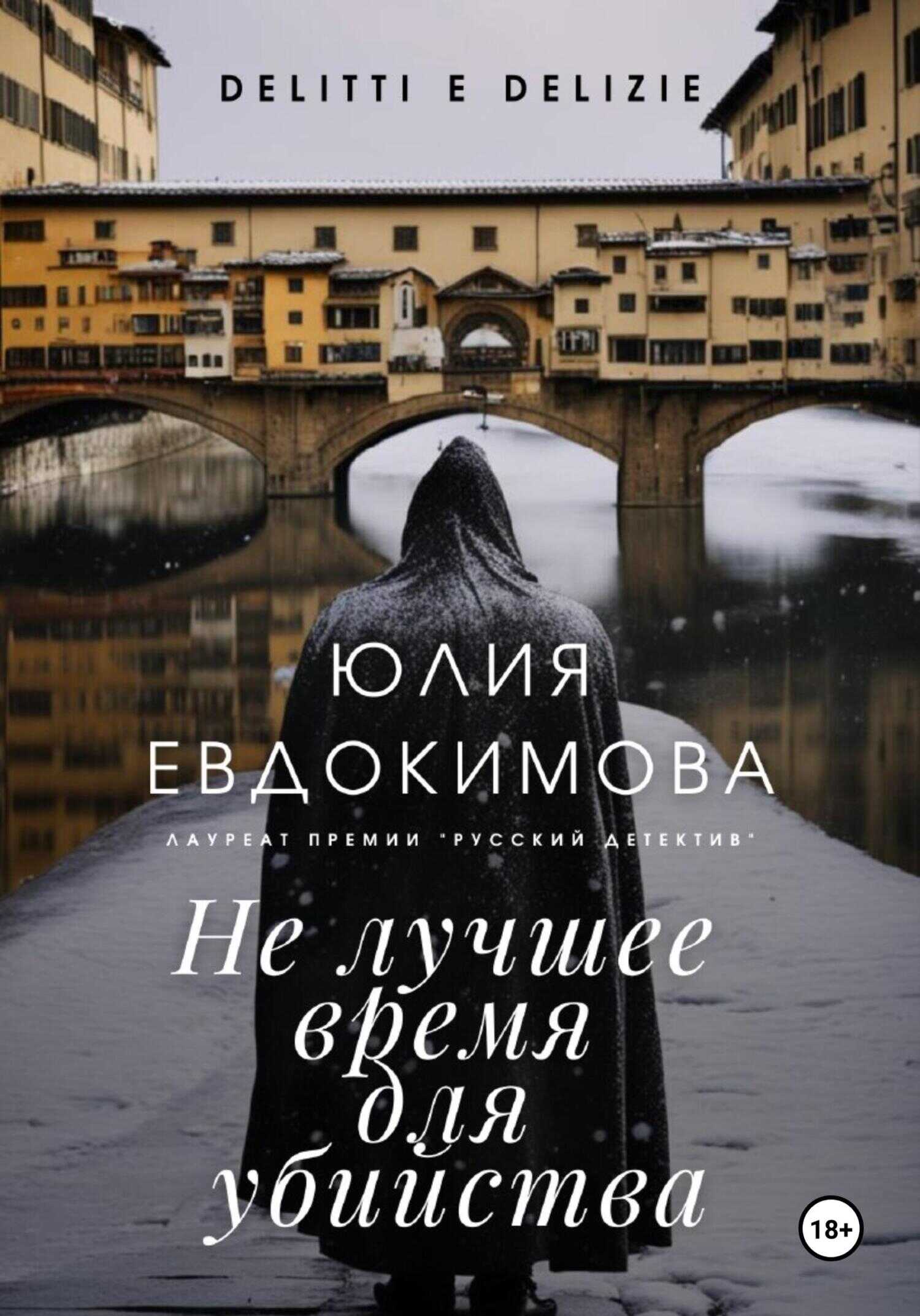 Онлайн книга - Не лучшее время для убийства - Юлия Евдокимова