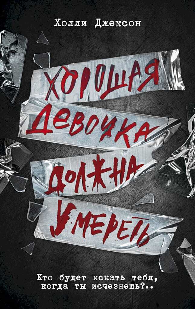 Онлайн книга - Хорошая девочка должна умереть - Холли Джексон