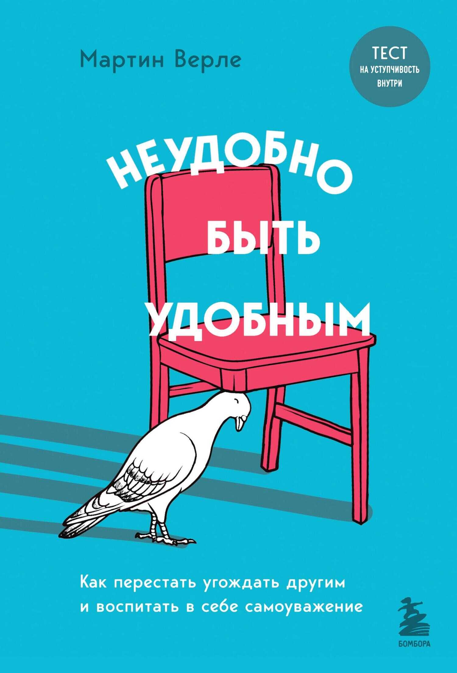 Онлайн книга - Неудобно быть удобным. Как перестать угождать другим и воспитать в себе самоуважение - Мартин Верле