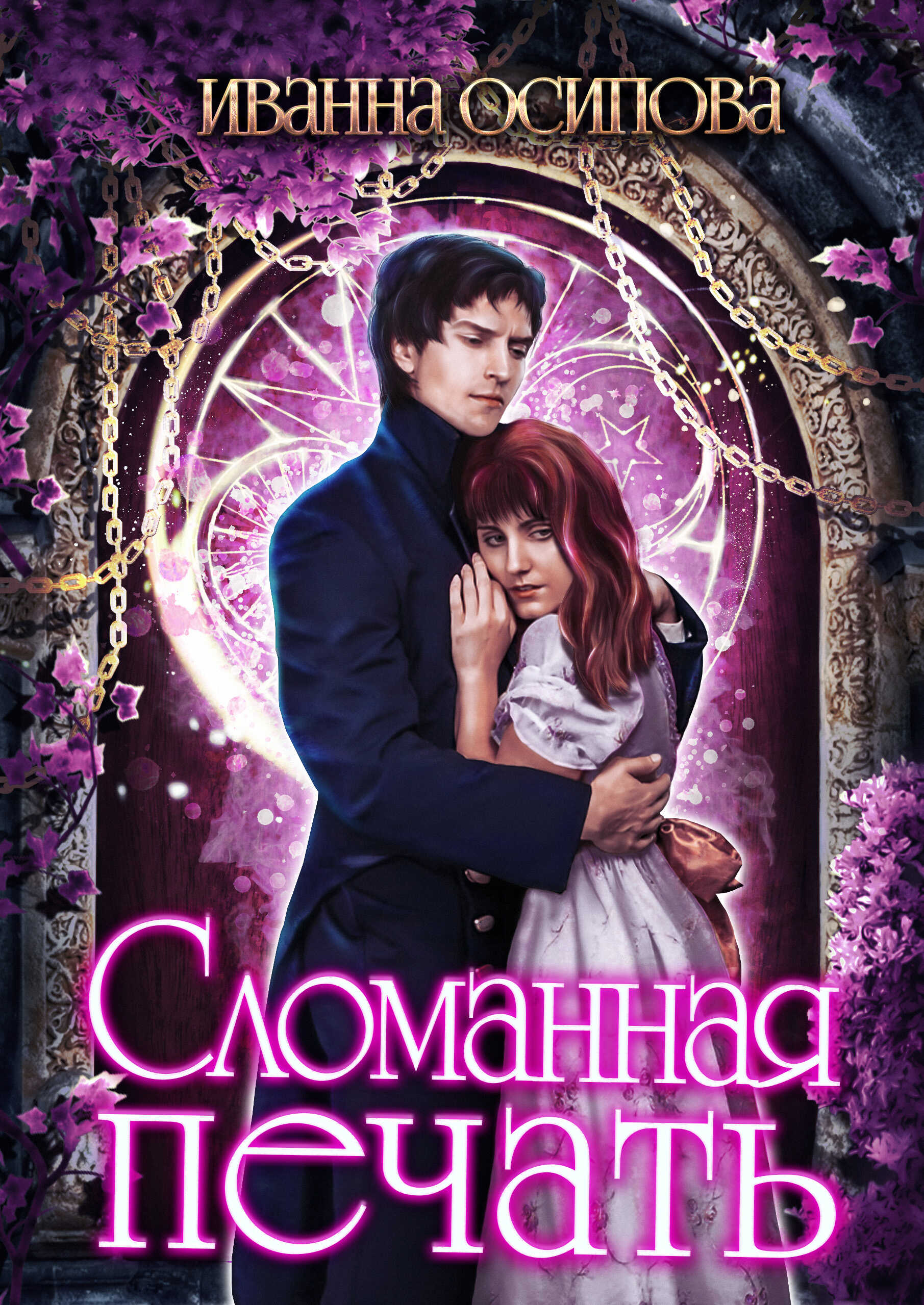 Онлайн книга - Сломанная печать - Иванна Осипова
