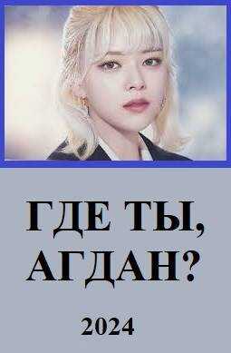 Онлайн книга - Где ты, Агдан? - Вахтанг Глурджидзе