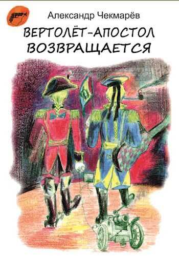 Онлайн книга - Вертолет-Апостол возвращается. - Александр Чекмарев