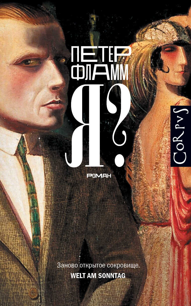 Онлайн книга - Я? - Петер Фламм