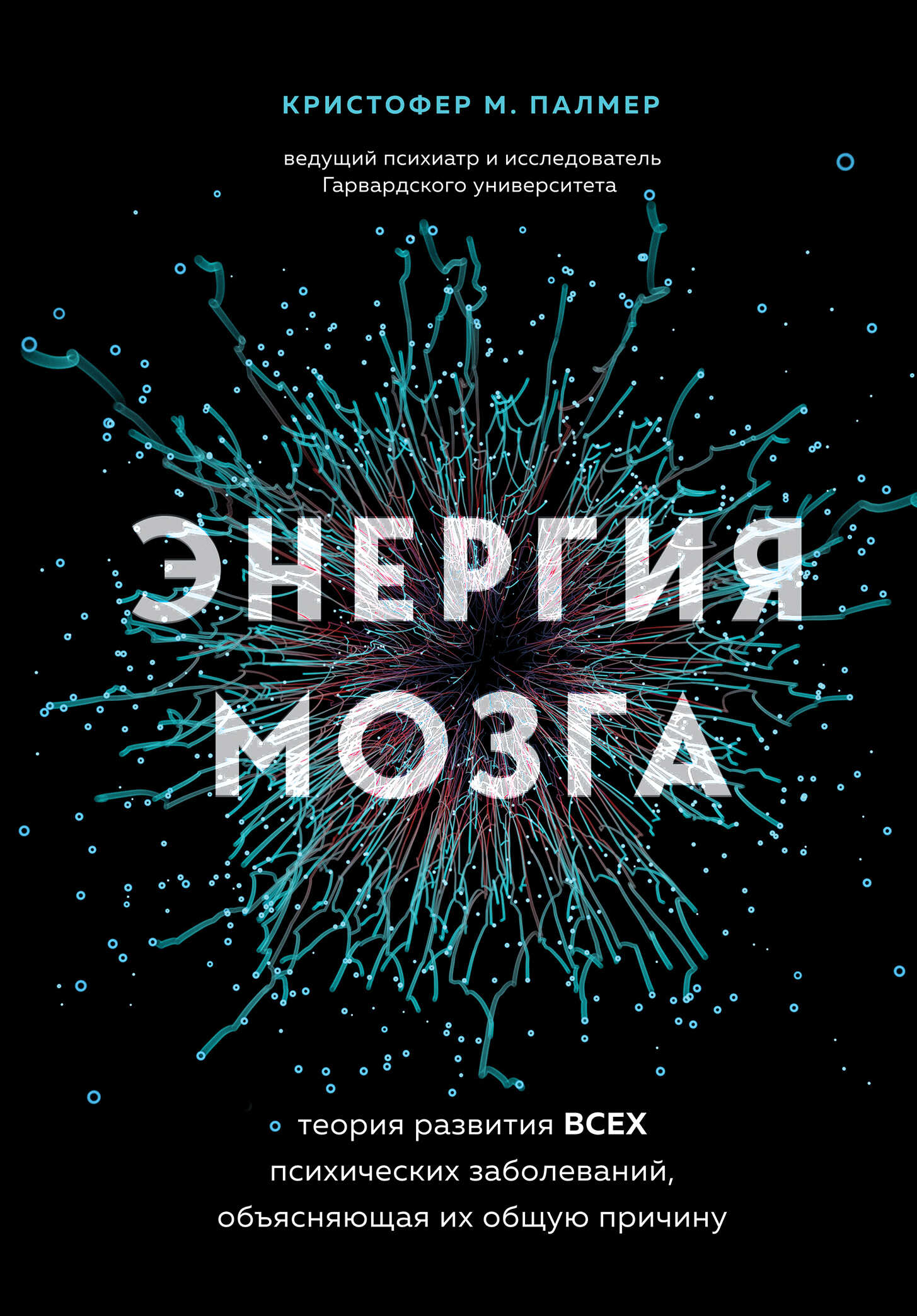 Онлайн книга - Энергия мозга. Теория развития всех психических заболеваний, объясняющая их общую причину - Кристофе