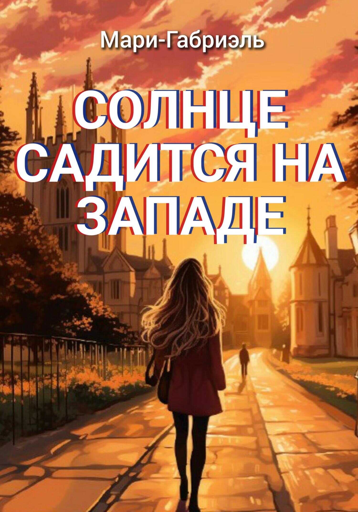 Онлайн книга - Солнце садится на Западе - Мари-Габриэль
