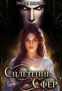 Онлайн книга - Сплетение сфер. Демон и целительница - Энни Вилкс