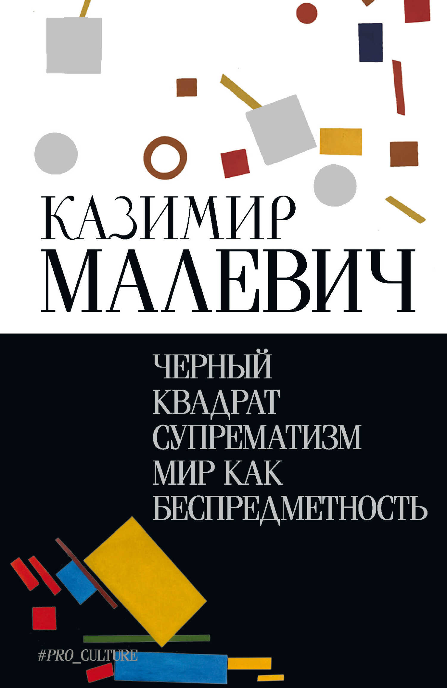 Онлайн книга - Черный квадрат. Супрематизм. Мир как беспредметность - Казимир Северинович Малевич