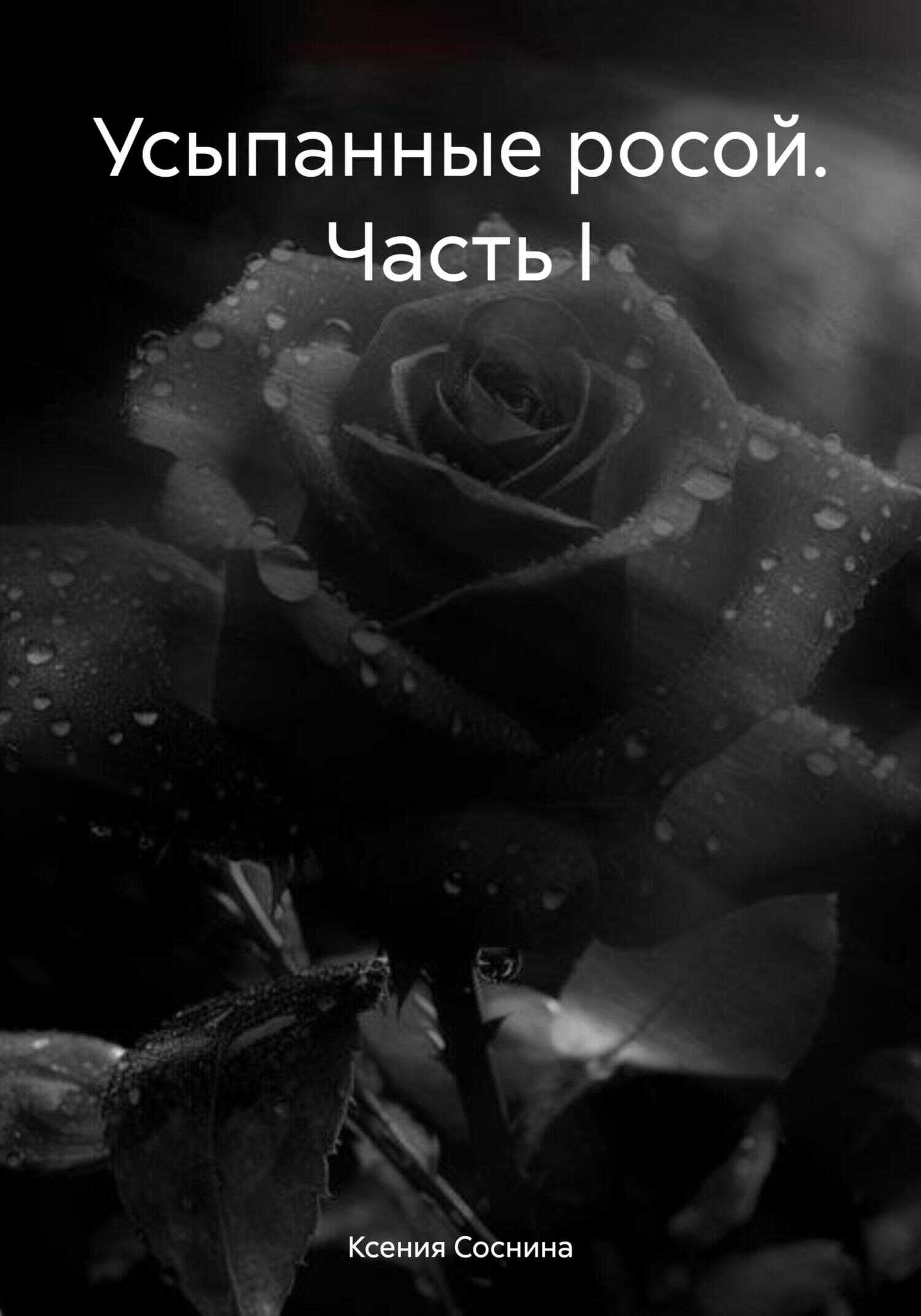 Онлайн книга - Усыпанные росой. Часть I - Ксения Соснина