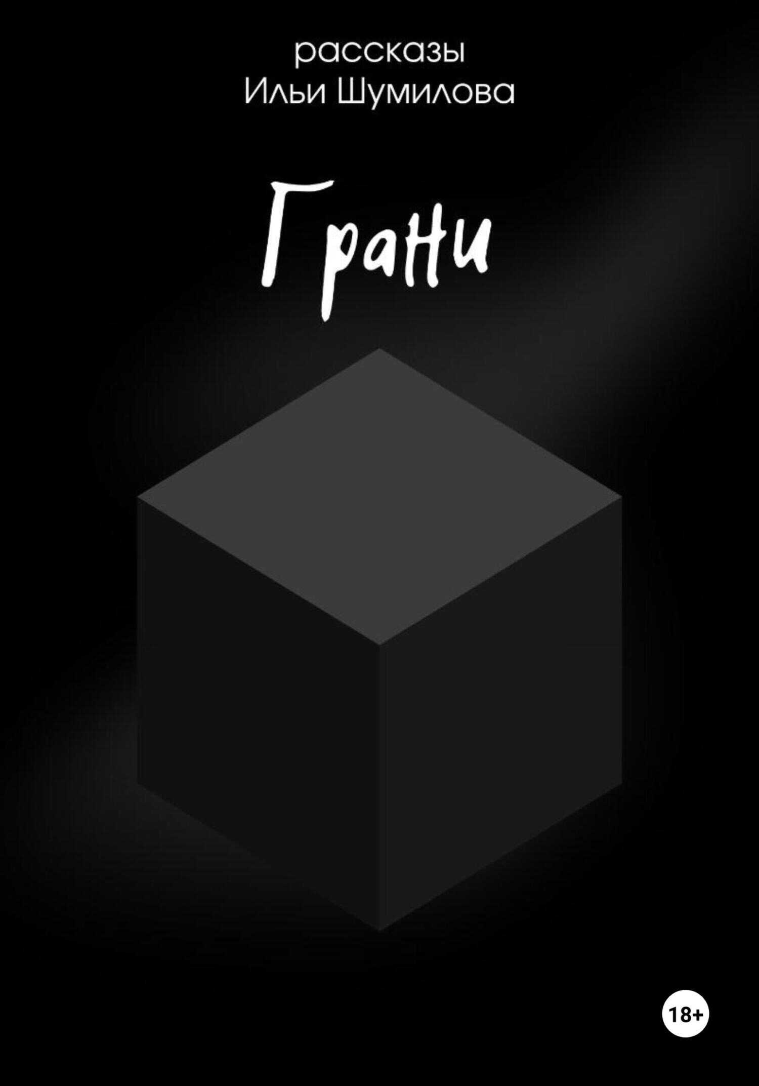 Онлайн книга - Грани - Илья Шумилов