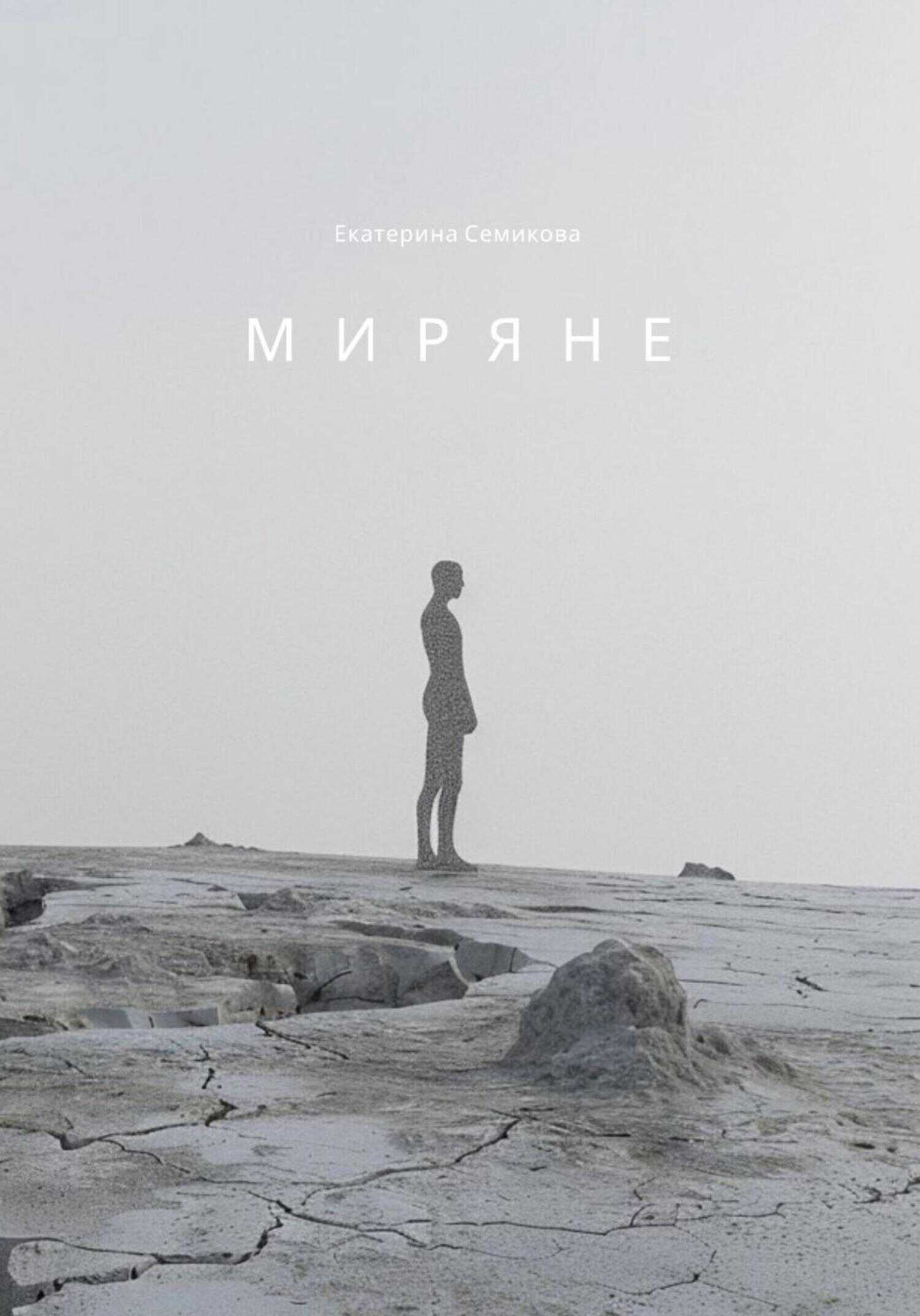 Онлайн книга - Миряне - Екатерина Семикова