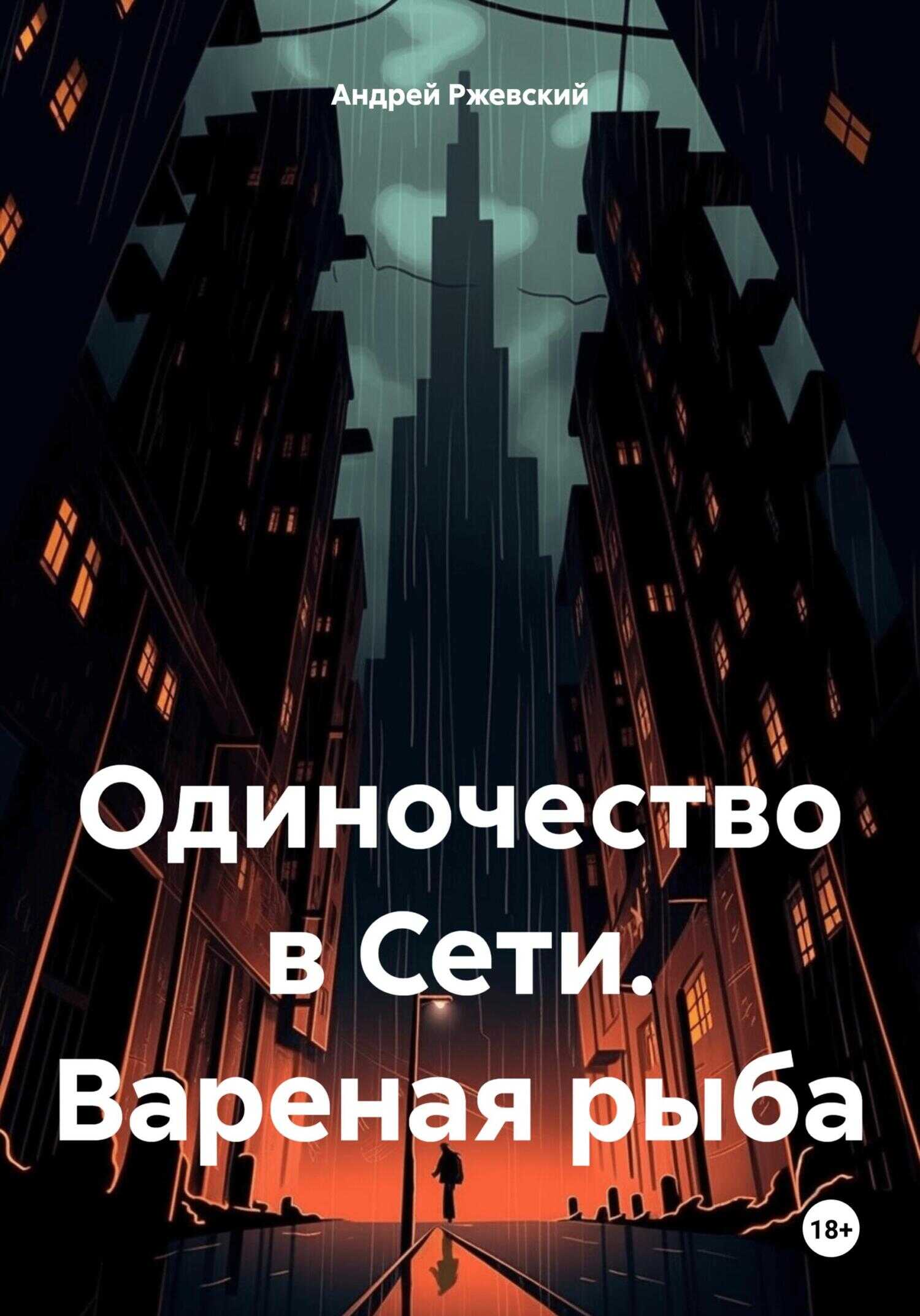Онлайн книга - Одиночество в Сети. Вареная рыба - Андрей Поручик Ржевский