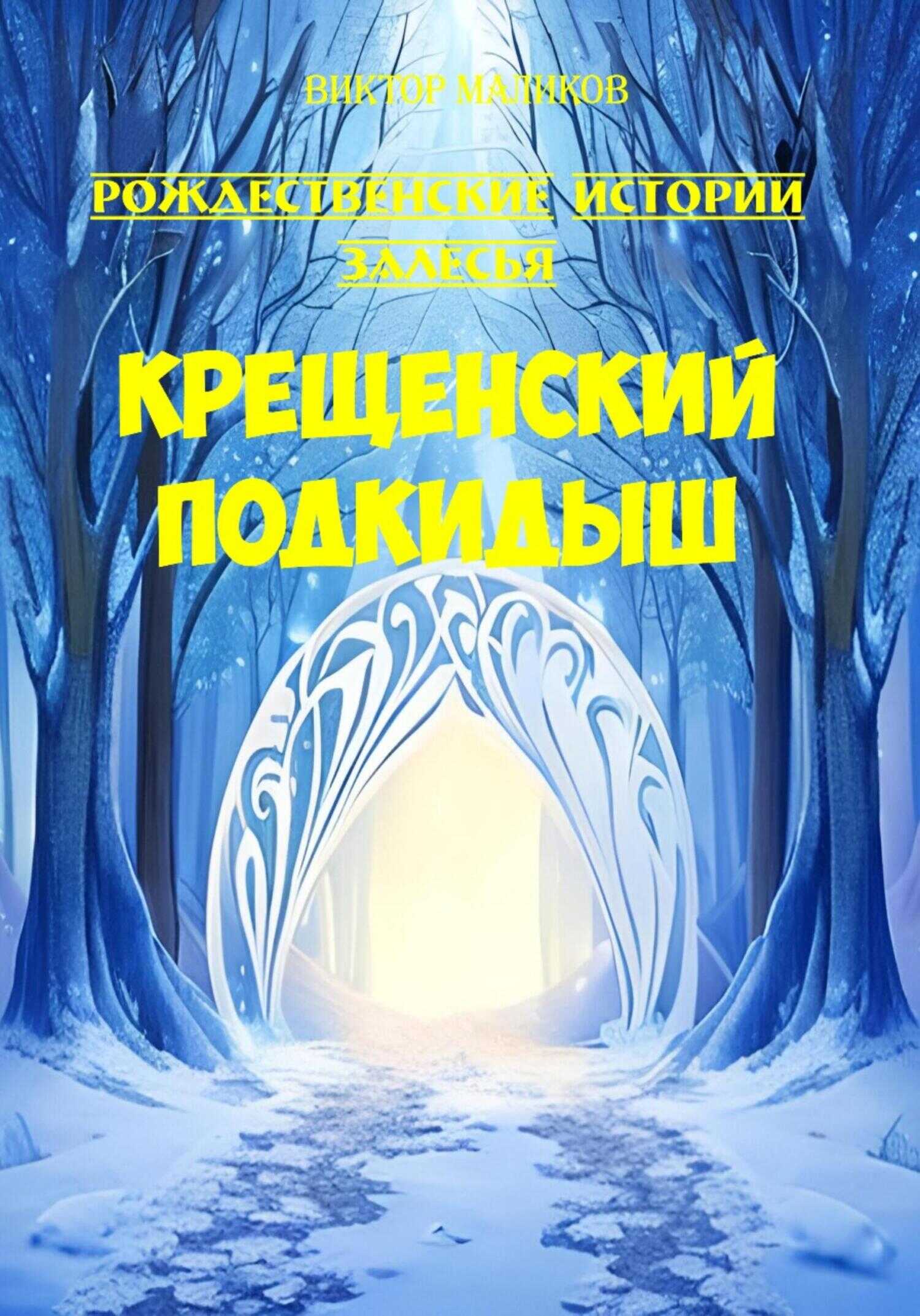 Онлайн книга - Крещенский подкидыш - Виктор Маликов