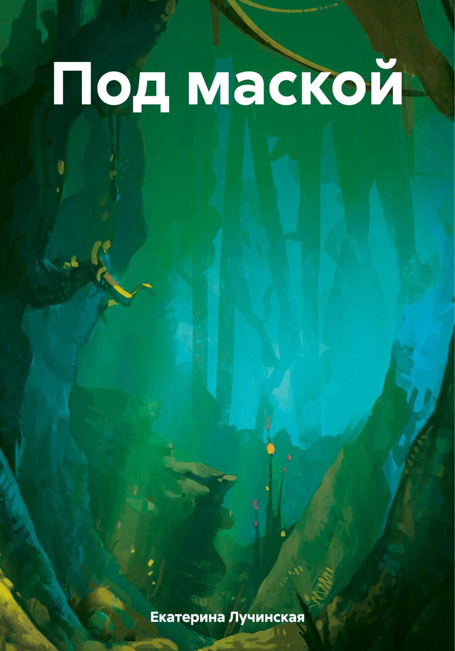Онлайн книга - Под маской - Екатерина Лучинская
