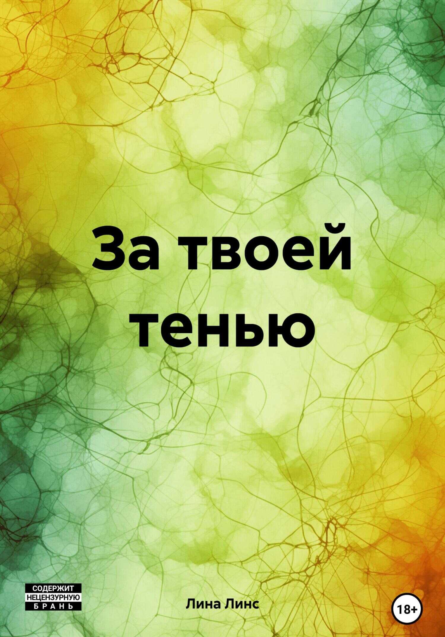 Онлайн книга - За твоей тенью - Лина Линс