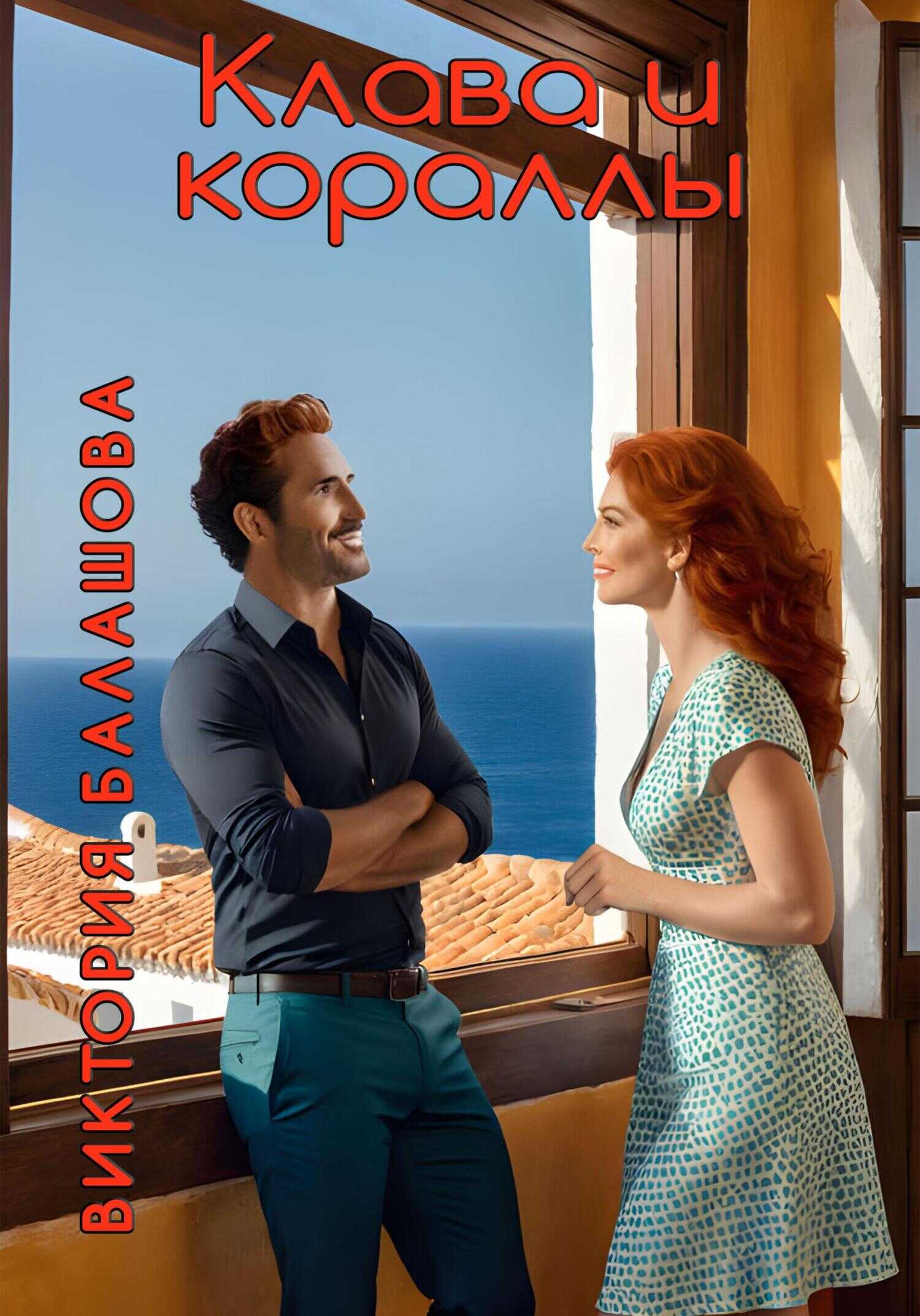 Онлайн книга - Клава и кораллы - Виктория Викторовна Балашова