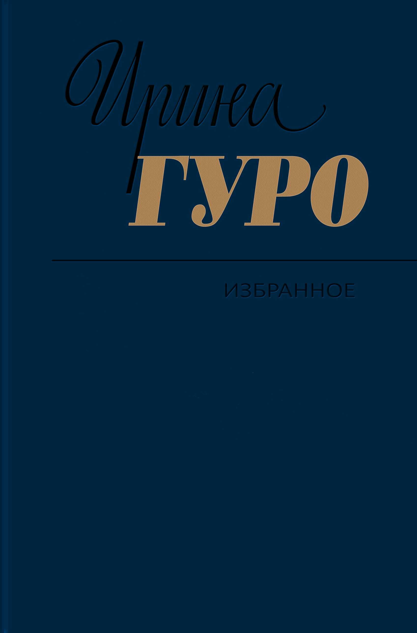 Онлайн книга - Избранное. Том 1. Невидимый всадник. Дорога на Рюбецаль - Ирина Романовна Гуро