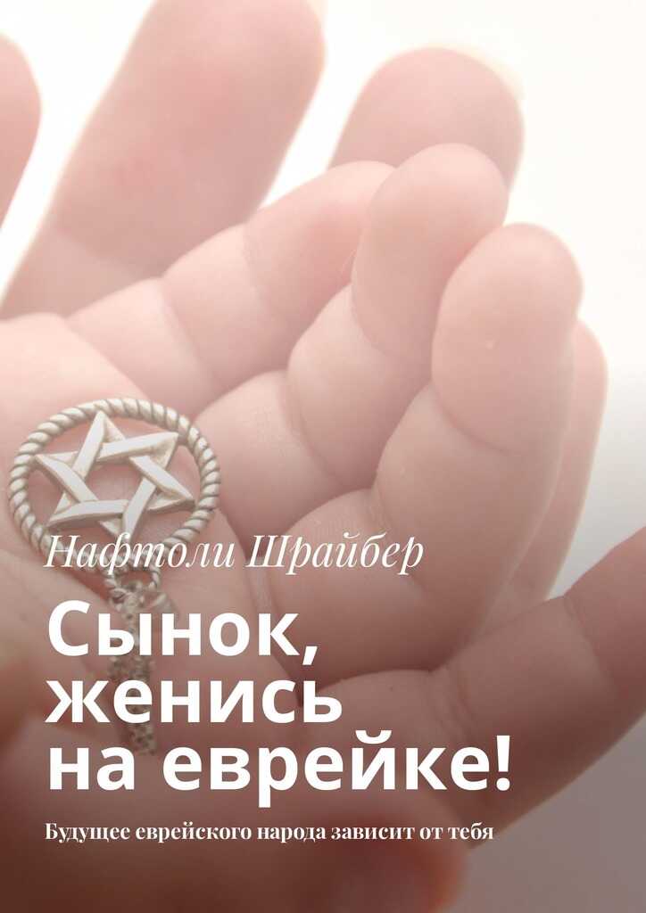 Онлайн книга - Сынок, женись на еврейке! Будущее еврейского народа зависит от тебя - Нафтоли Шрайбер