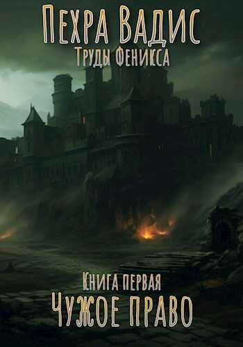 Онлайн книга - Чужое право - Пехра Вадис