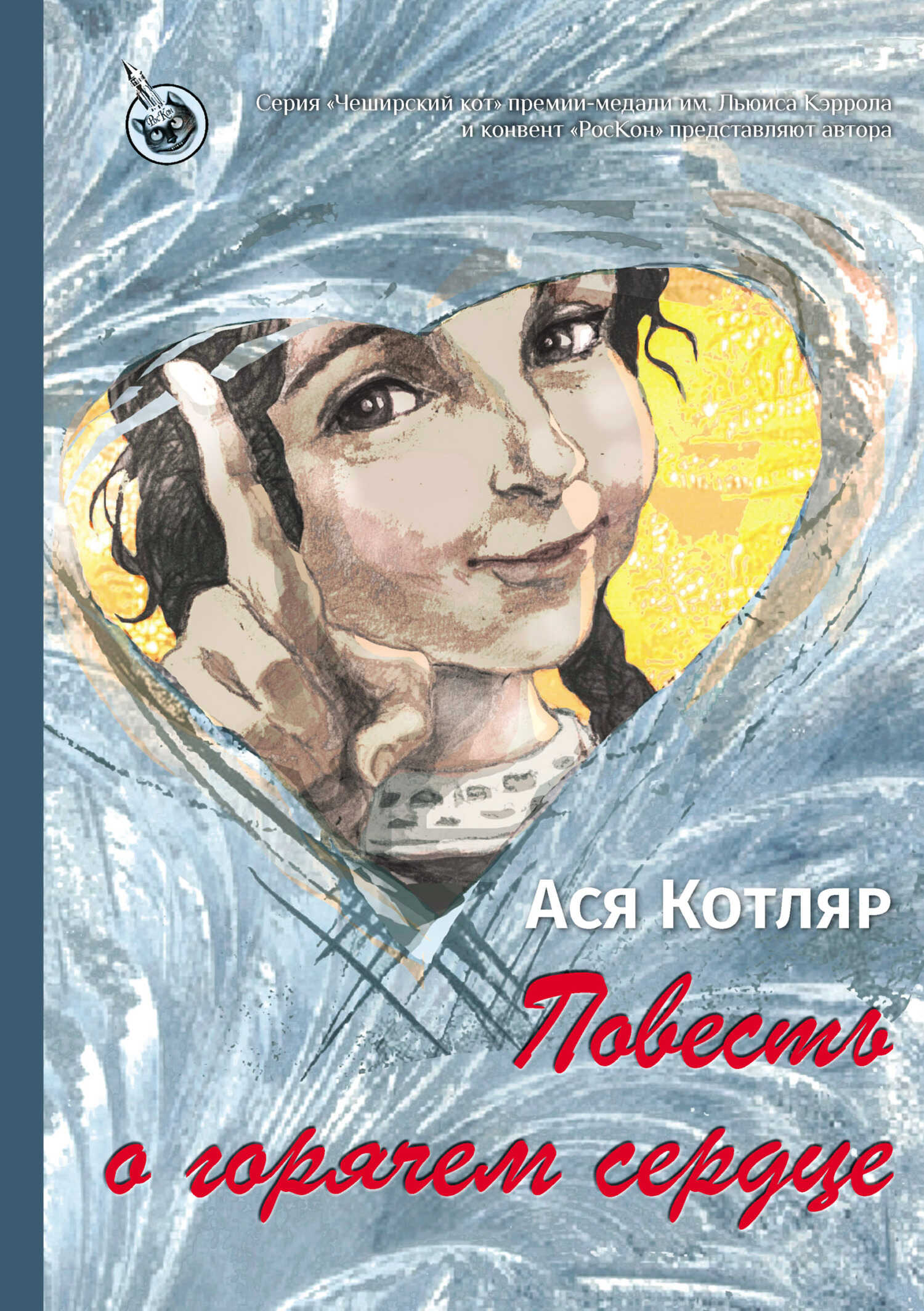 Онлайн книга - Повесть о горячем сердце - Ася Котляр