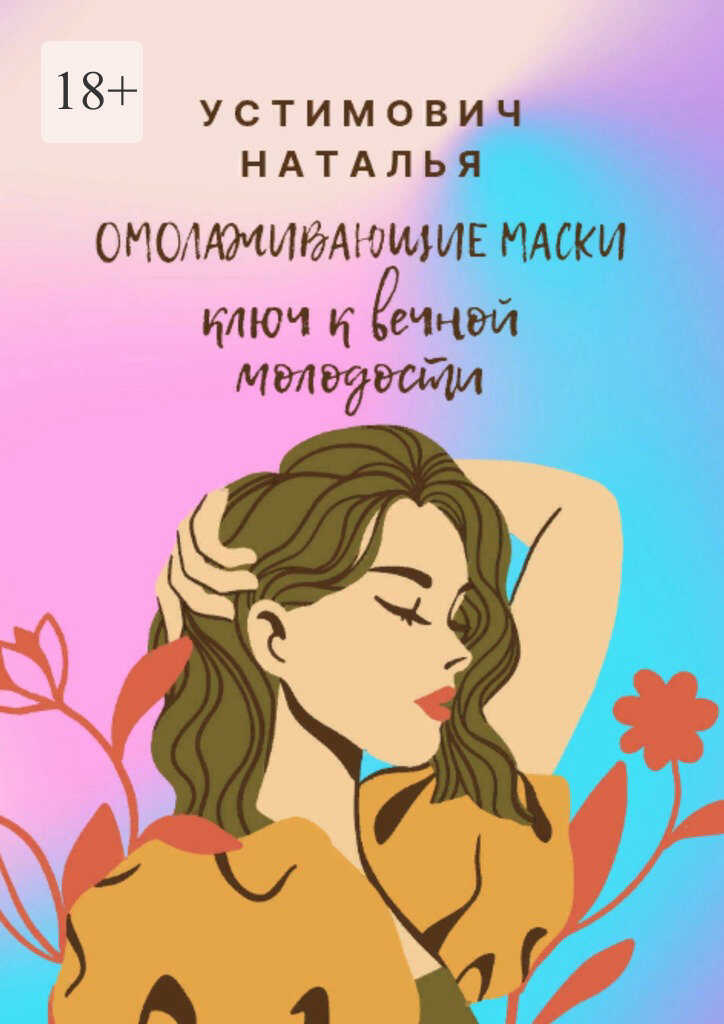 Онлайн книга - Омолаживающие маски: ключ к вечной молодости - Наталья Устимович