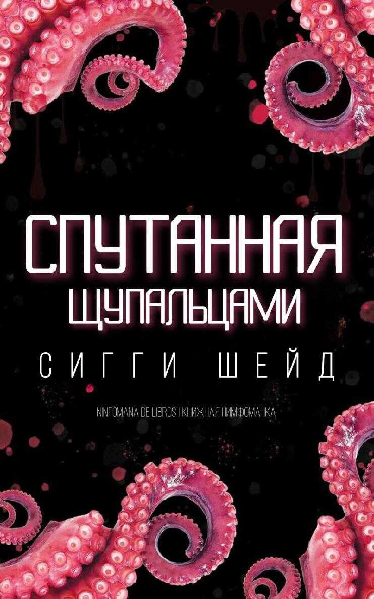 Онлайн книга - Спутанная щупальцами - Сигги Шейд