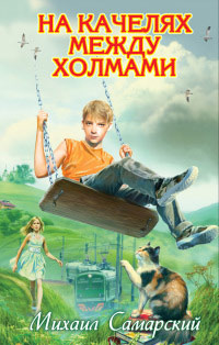 Онлайн книга - На качелях между холмами - Михаил Самарский