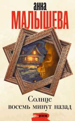 Онлайн книга - Солнце восемь минут назад - Анна Витальевна Малышева