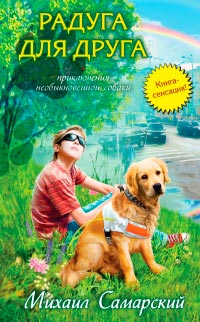 Онлайн книга - Радуга для друга - Михаил Самарский