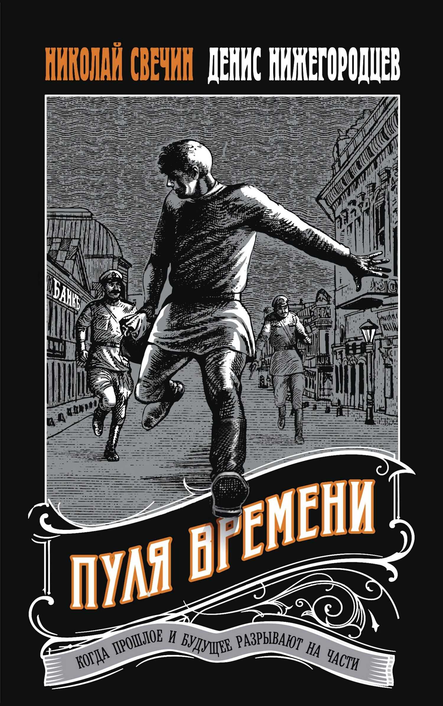 Онлайн книга - Пуля времени - Николай Свечин