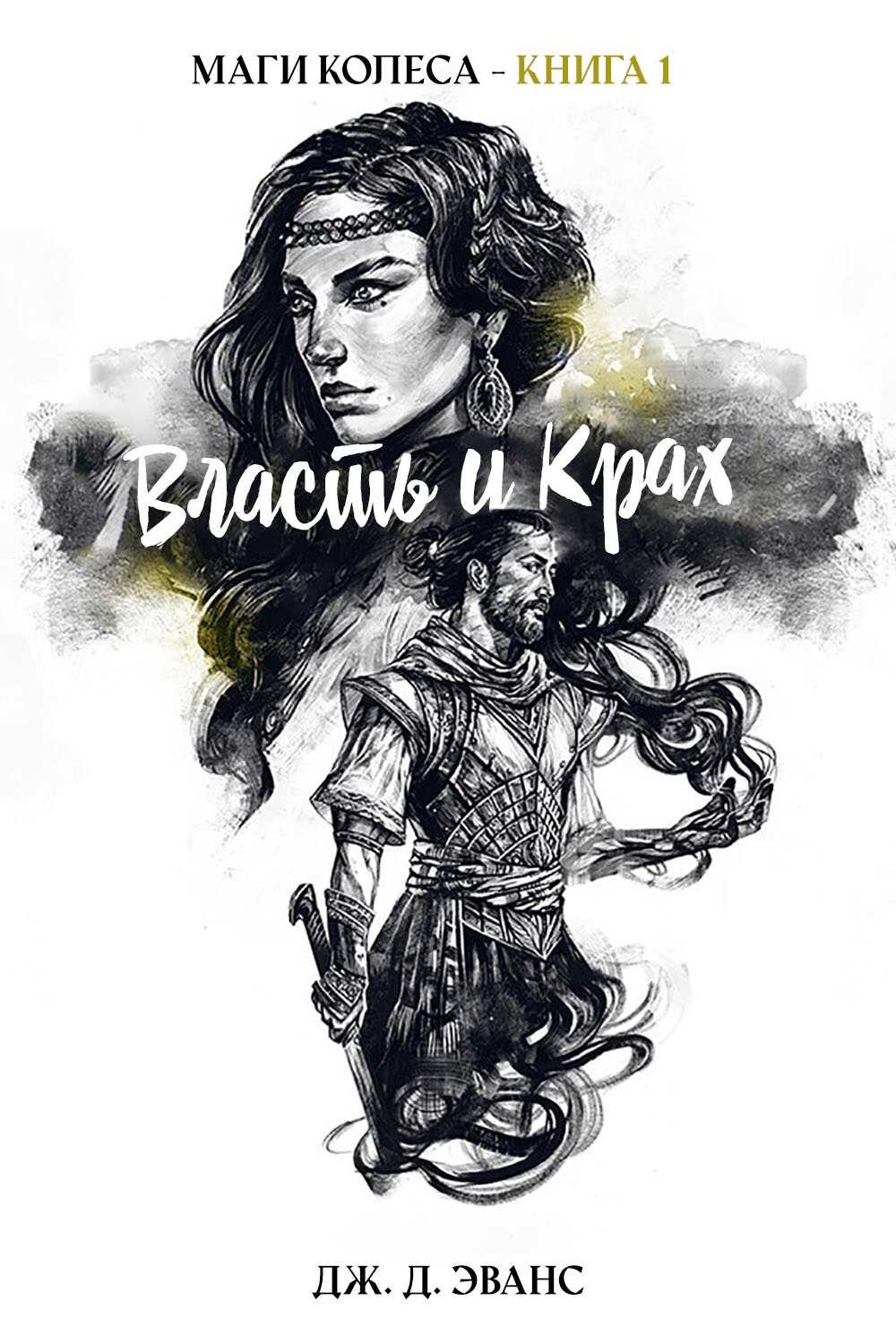 Онлайн книга - Власть и Крах - Дж. Д. Эванс
