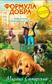 Онлайн книга - Формула добра - Михаил Самарский