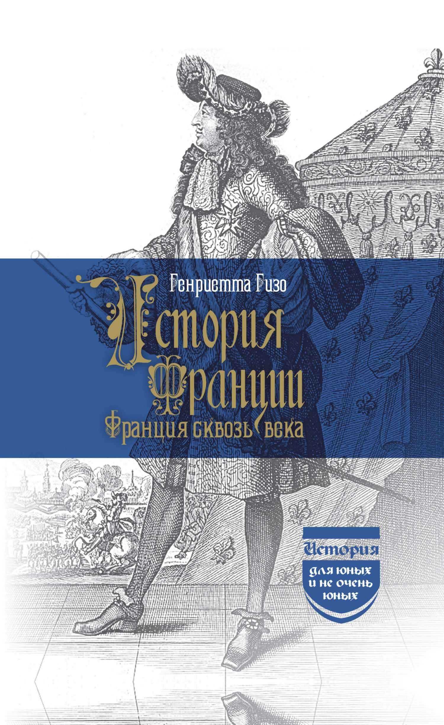 Онлайн книга - История Франции. Франция сквозь века - Генриетта Гизо