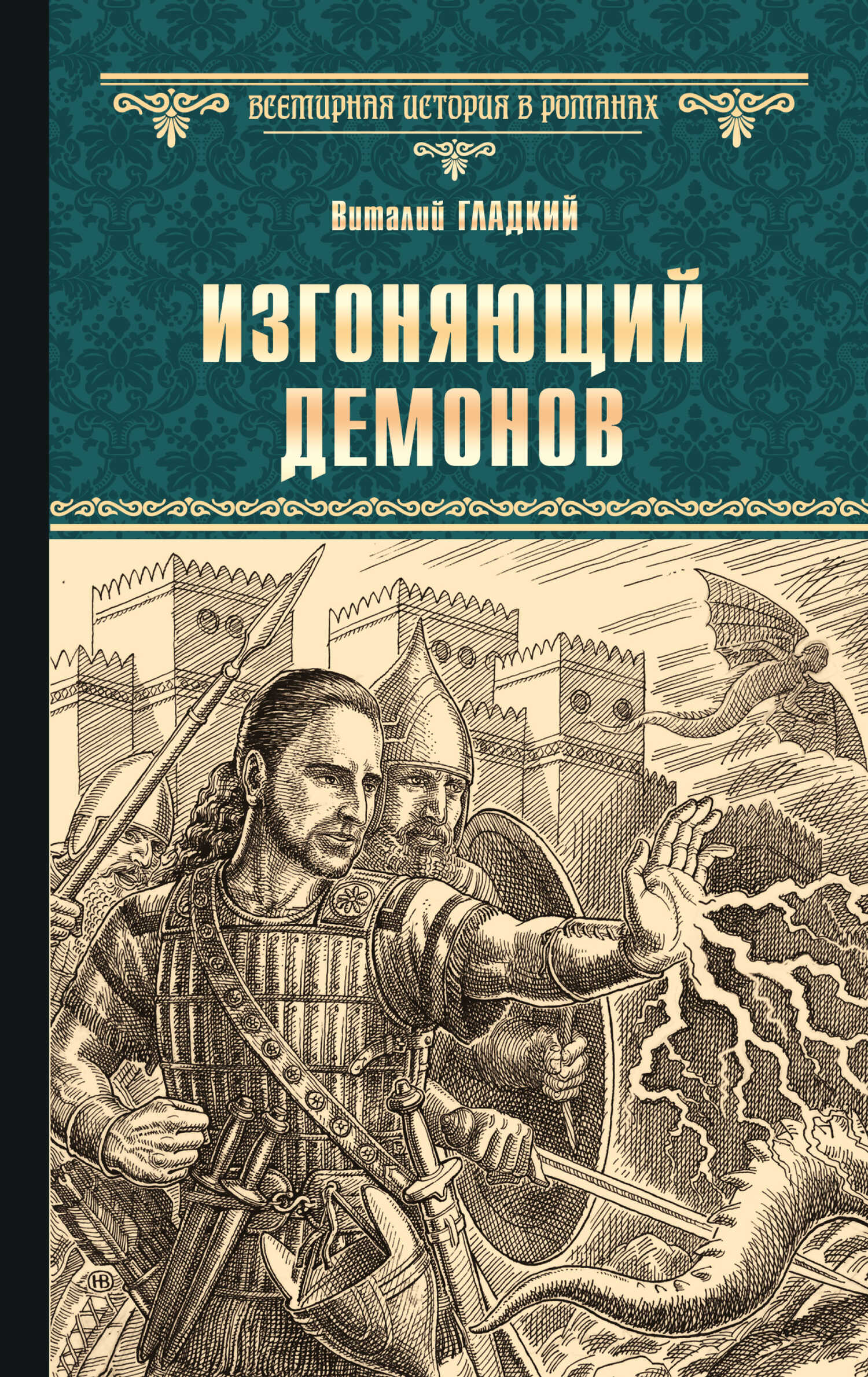 Онлайн книга - Изгоняющий демонов - Виталий Дмитриевич Гладкий