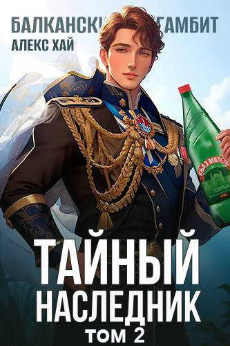 Онлайн книга - Тайный наследник 2 - Алекс Хай