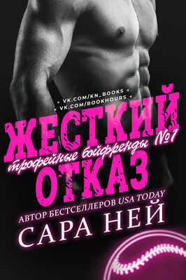 Онлайн книга - Жесткий отказ - Сара Ней