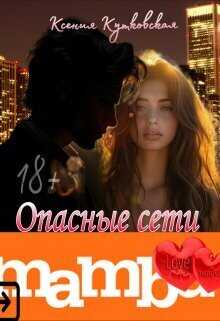 Онлайн книга - Опасные сети "Мамба" - Ксения Кутковская